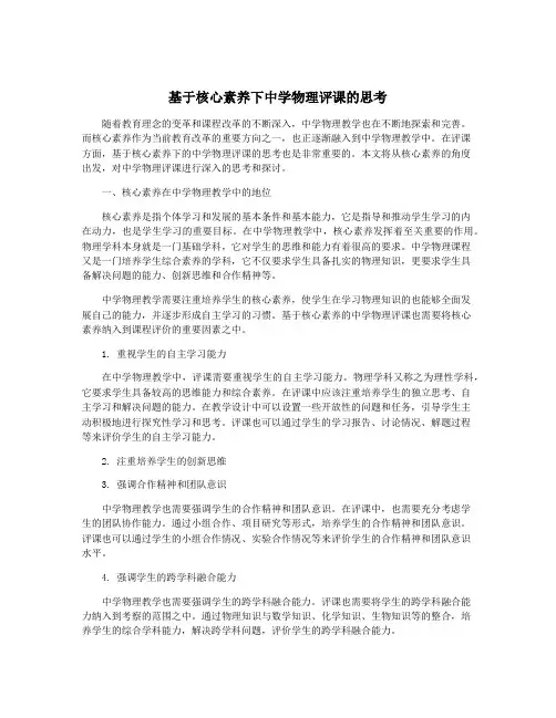 基于核心素养下中学物理评课的思考