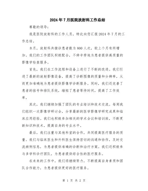 2024年7月医院放射科工作总结