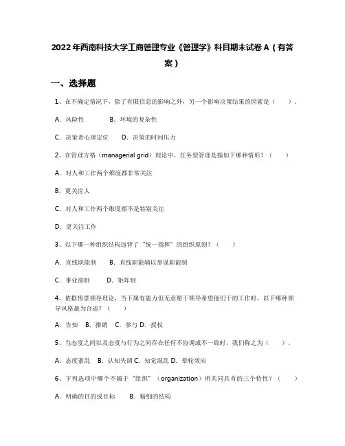 2022年西南科技大学工商管理专业《管理学》科目期末试卷A(有答案)