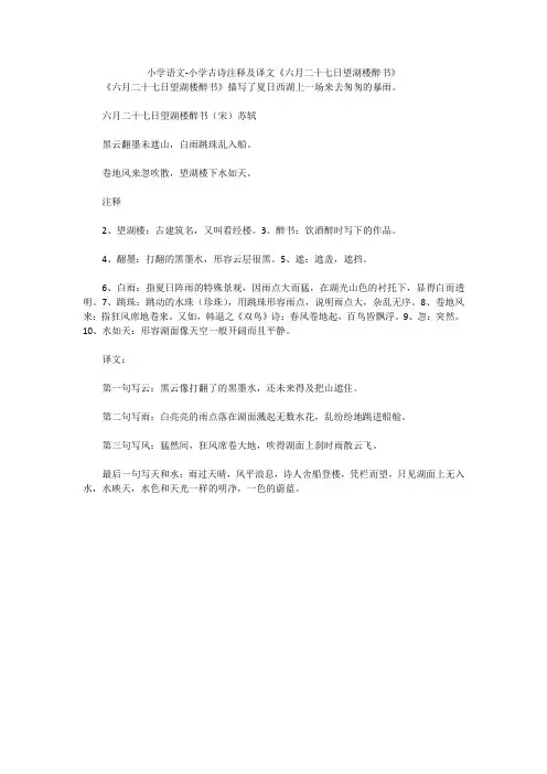 小学语文-小学古诗注释及译文《六月二十七日望湖楼醉书》