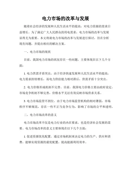 电力市场的改革与发展