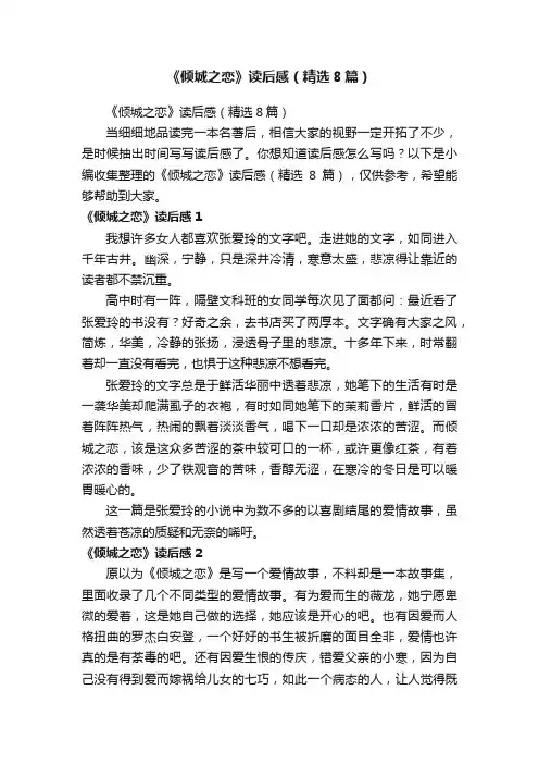 《倾城之恋》读后感（精选8篇）