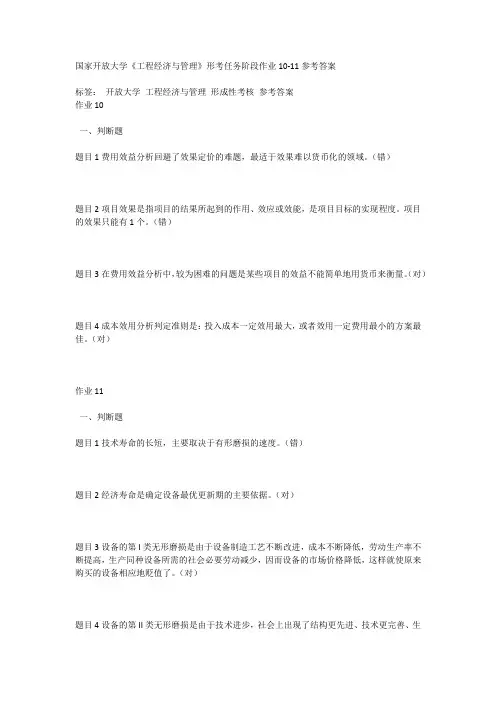 国家开放大学《工程经济与管理》形考任务阶段作业10-11参考答案