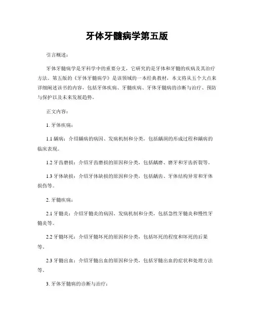 牙体牙髓病学第五版