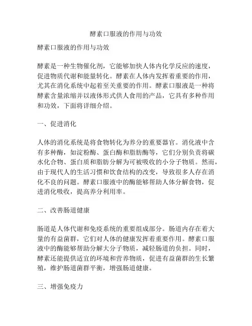 酵素口服液的作用与功效