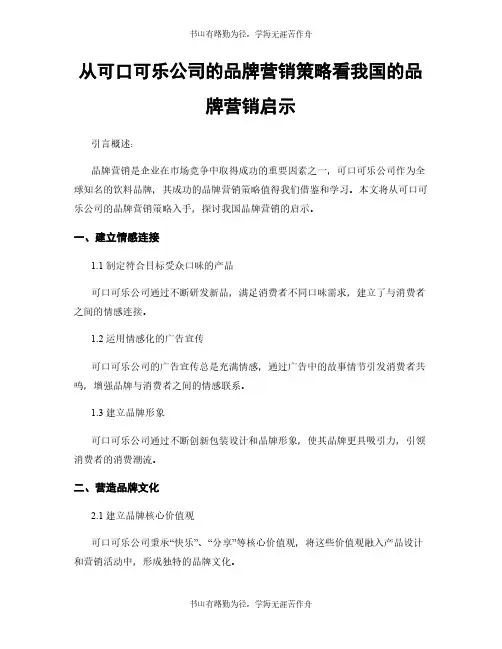 从可口可乐公司的品牌营销策略看我国的品牌营销启示
