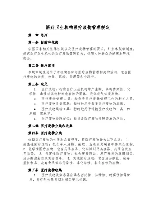 医疗卫生机构医疗废物管理规定