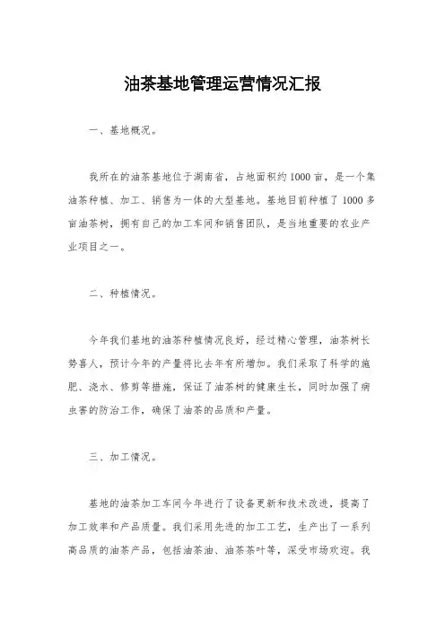 油茶基地管理运营情况汇报