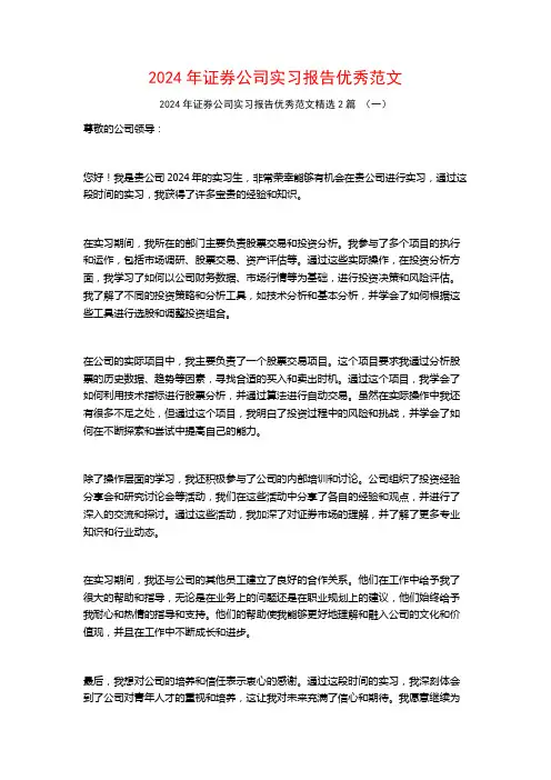 2024年证券公司实习报告优秀范文2篇