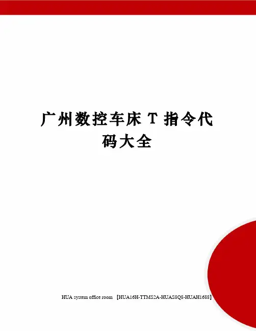 广州数控车床T指令代码大全定稿版