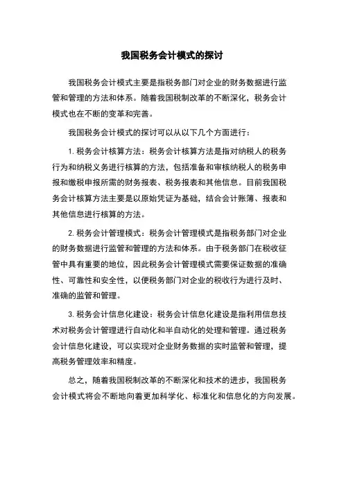 我国税务会计模式的探讨