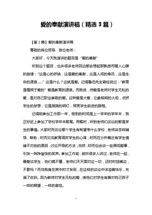 爱的奉献演讲稿(精选3篇)