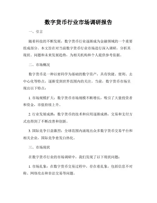 数字货币行业市场调研报告