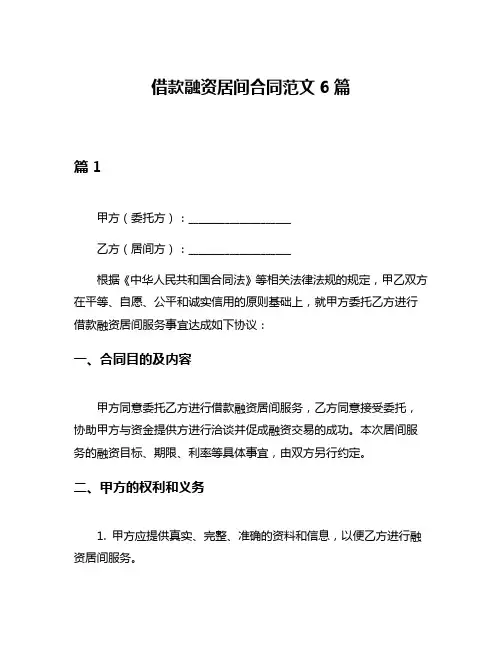 借款融资居间合同范文6篇