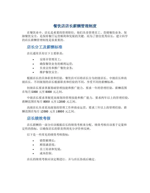 餐饮店店长薪酬管理制度