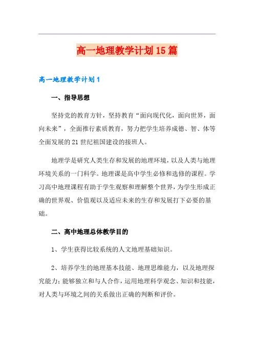 高一地理教学计划15篇