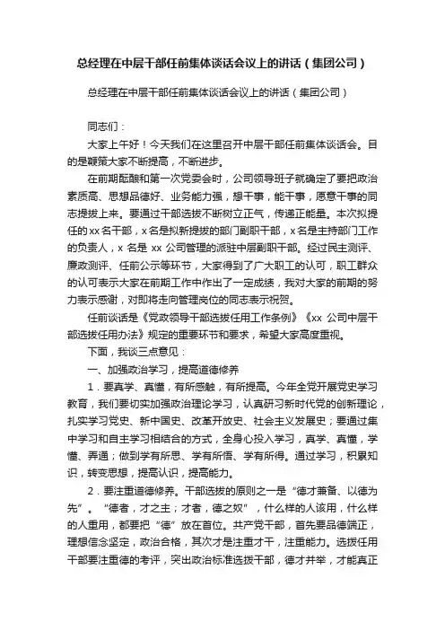 总经理在中层干部任前集体谈话会议上的讲话（集团公司）