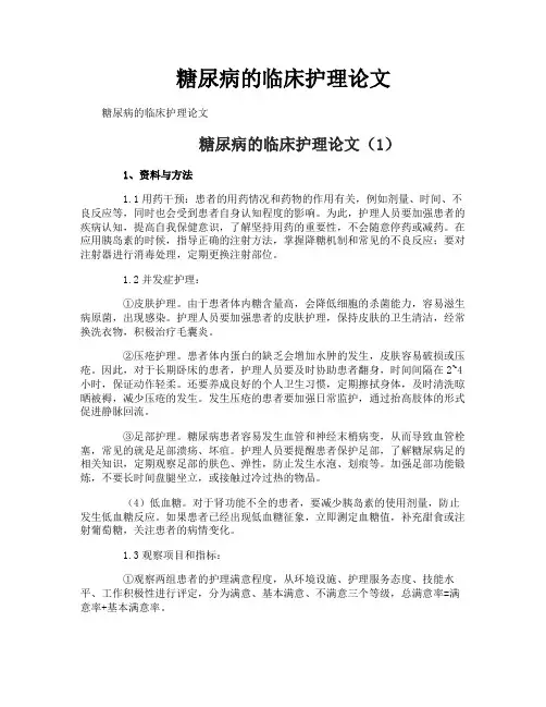 糖尿病的临床护理论文
