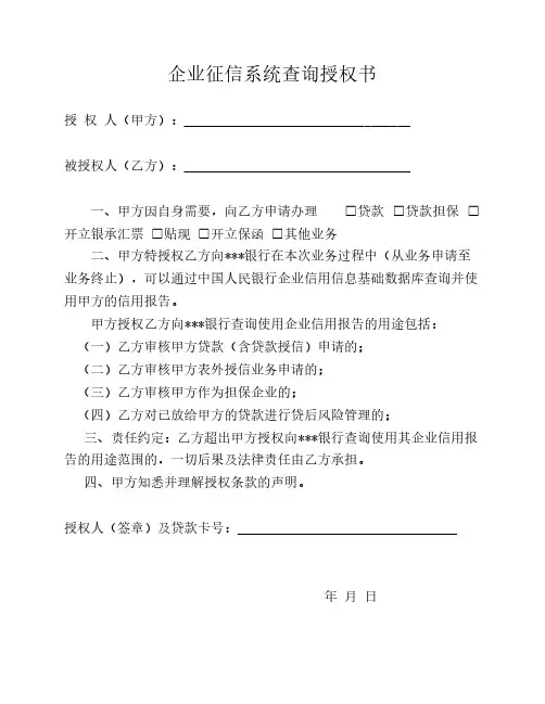 企业征信系统查询授权书