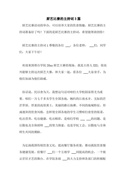 2021年厨艺比赛的主持词3篇