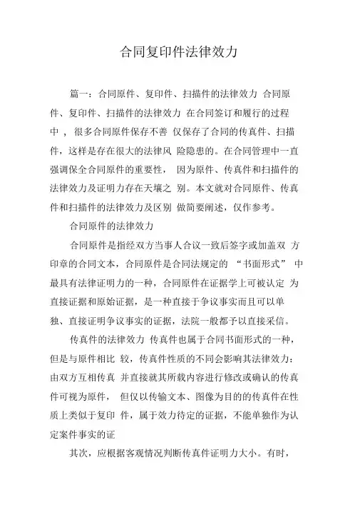 合同复印件法律效力[工作范文]