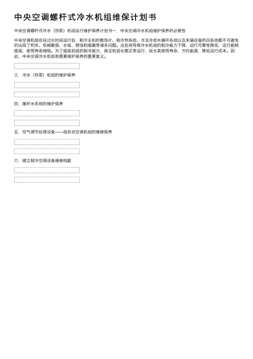 中央空调螺杆式冷水机组维保计划书