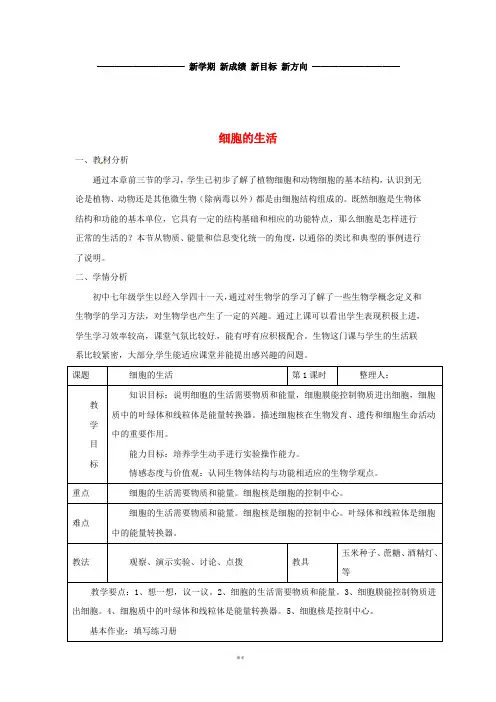 七年级生物上册2.1.4《细胞的生活》教案3(新版)新人教版