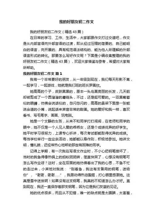 我的好朋友初二作文（精选43篇）