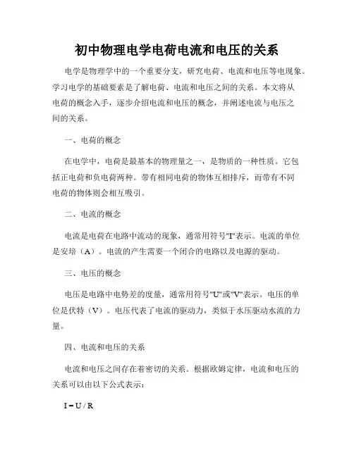 初中物理电学电荷电流和电压的关系