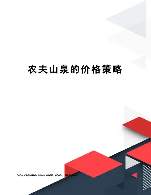 农夫山泉的价格策略