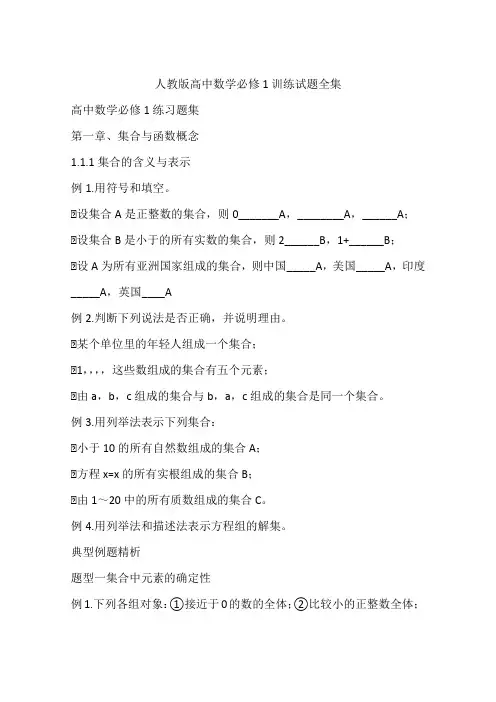 人教版高中数学必修1训练试题全集