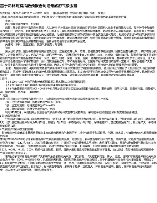 基于彩林观赏指数预报看阿坝州旅游气象服务