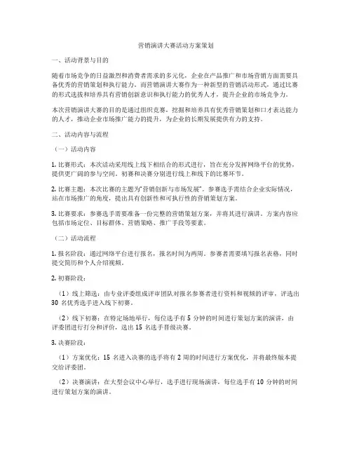 营销演讲大赛活动方案策划