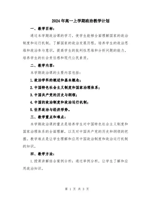 2024年高一上学期政治教学计划