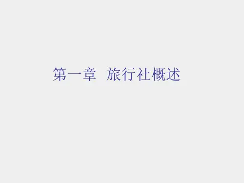 《旅行社经营管理(第三版)》课件第一章