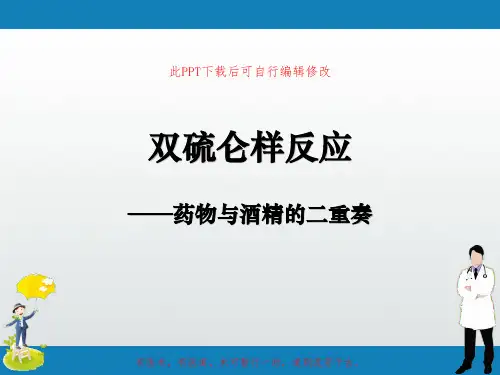 双硫仑样反应急救护理PPT课件