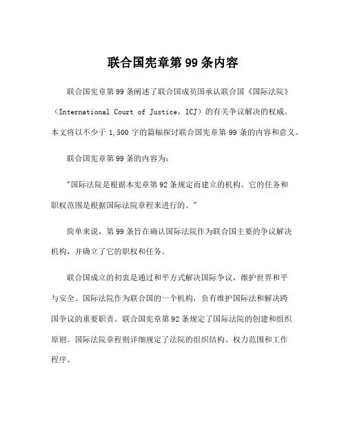 联合国宪章第99条内容