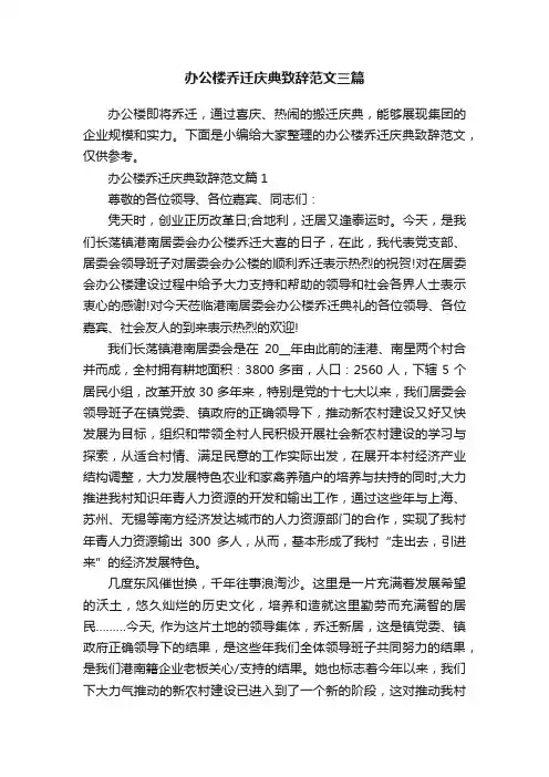 办公楼乔迁庆典致辞范文三篇