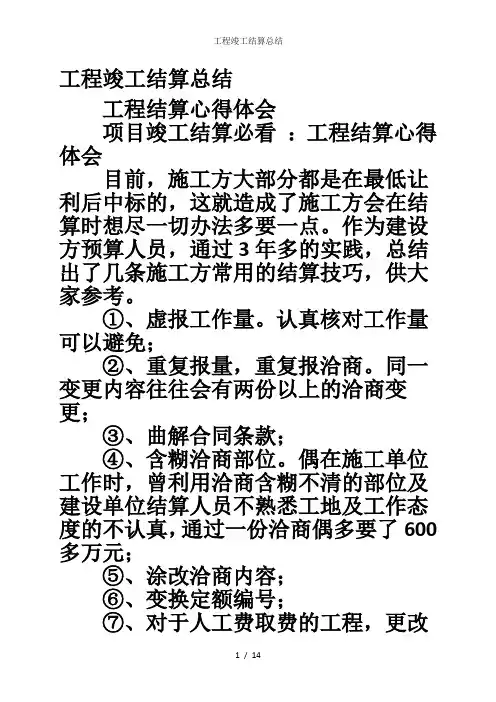 工程竣工结算总结