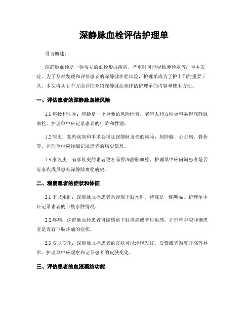 深静脉血栓评估护理单
