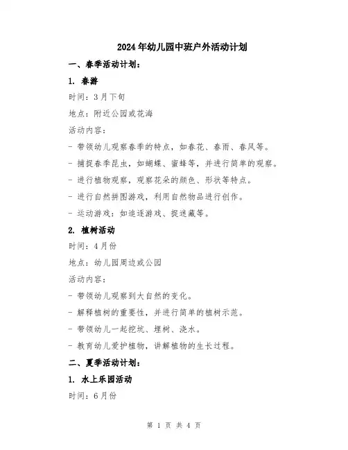 2024年幼儿园中班户外活动计划