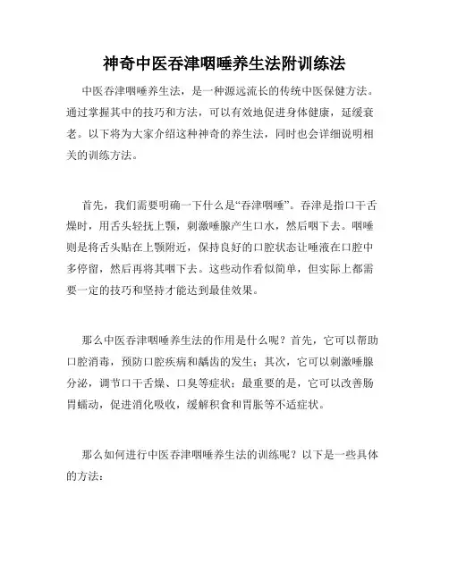 神奇中医吞津咽唾养生法附训练法 