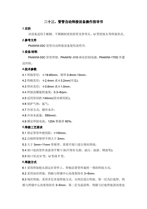 管管自动焊接设备操作指导书
