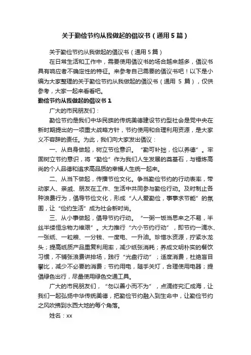 关于勤俭节约从我做起的倡议书（通用5篇）