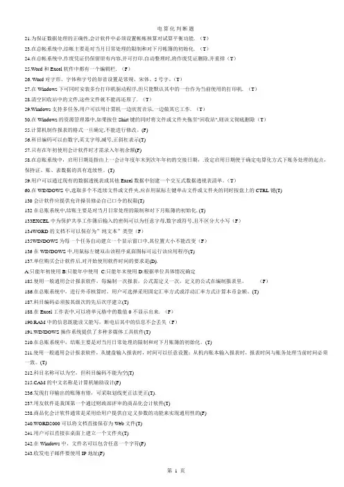 会计电算化判断题