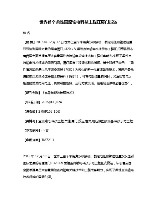 世界首个柔性直流输电科技工程在厦门投运