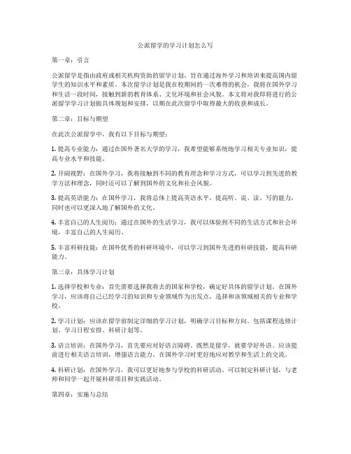 公派留学的学习计划怎么写