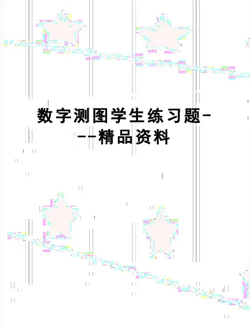 【精品】数字测图学生练习题---精品资料