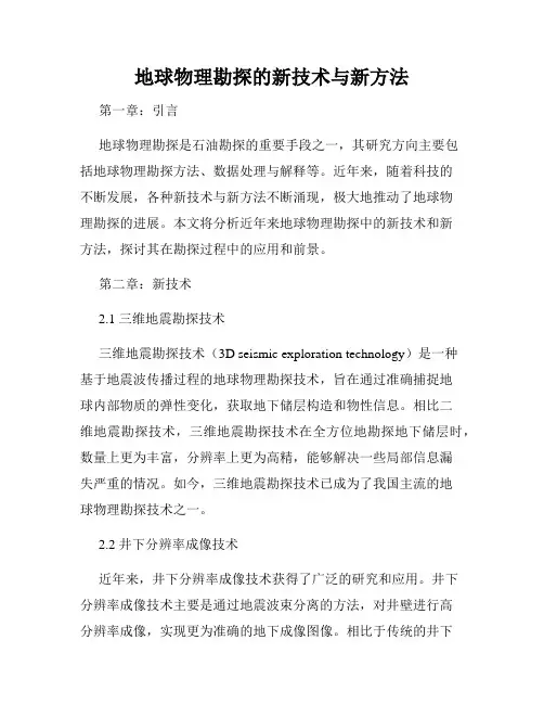 地球物理勘探的新技术与新方法