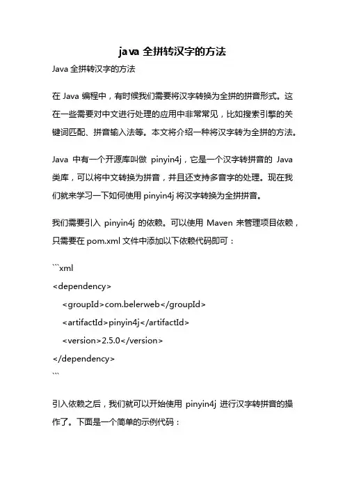 java全拼转汉字的方法